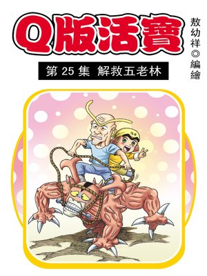 cover image of Q版活寶05